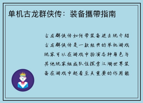 单机古龙群侠传：装备攜帶指南