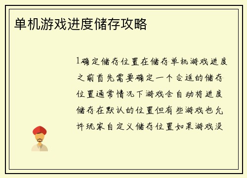 单机游戏进度储存攻略