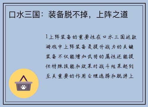 口水三国：装备脱不掉，上阵之道