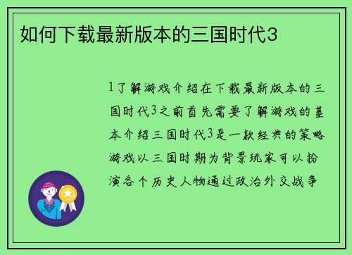 如何下载最新版本的三国时代3