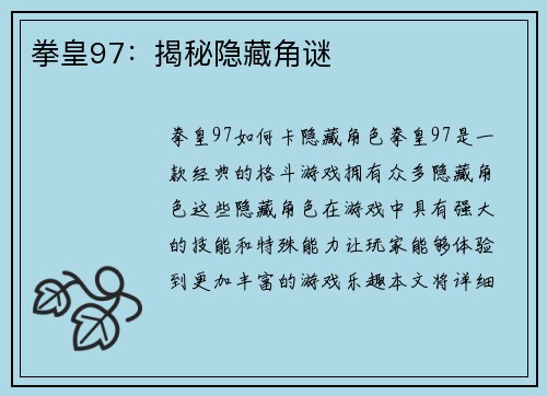 拳皇97：揭秘隐藏角谜