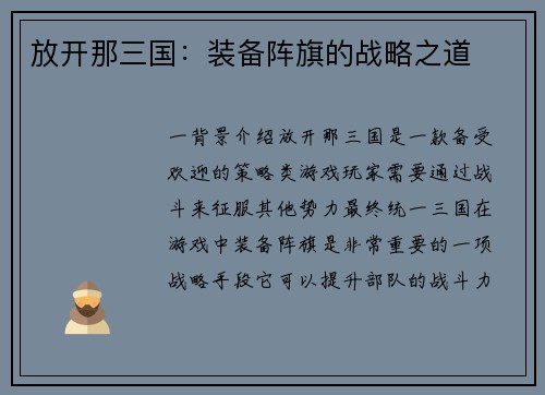 放开那三国：装备阵旗的战略之道