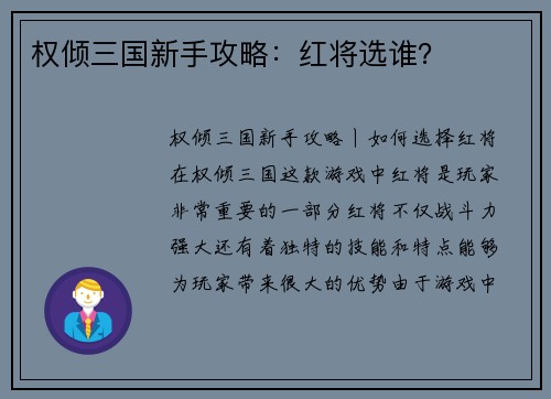 权倾三国新手攻略：红将选谁？