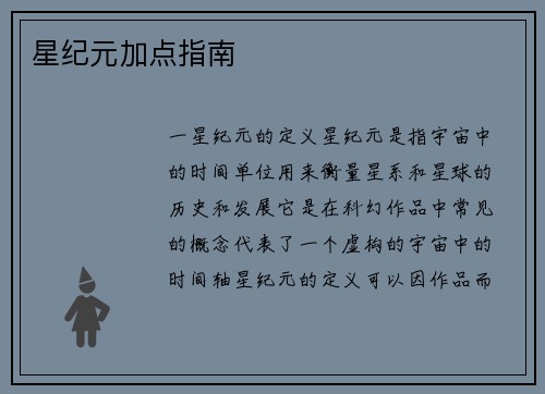 星纪元加点指南
