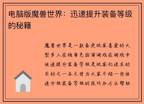 电脑版魔兽世界：迅速提升装备等级的秘籍