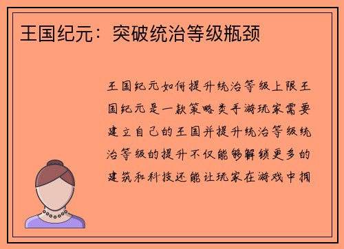 王国纪元：突破统治等级瓶颈