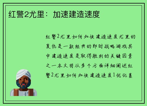 红警2尤里：加速建造速度
