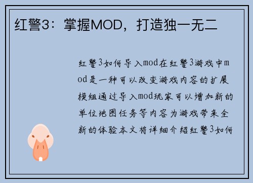 红警3：掌握MOD，打造独一无二