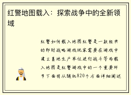 红警地图载入：探索战争中的全新领域