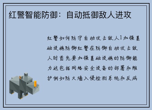 红警智能防御：自动抵御敌人进攻