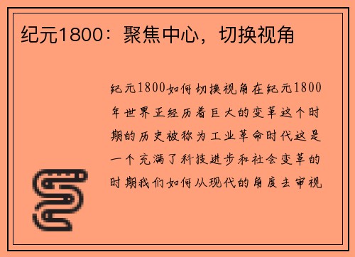 纪元1800：聚焦中心，切换视角