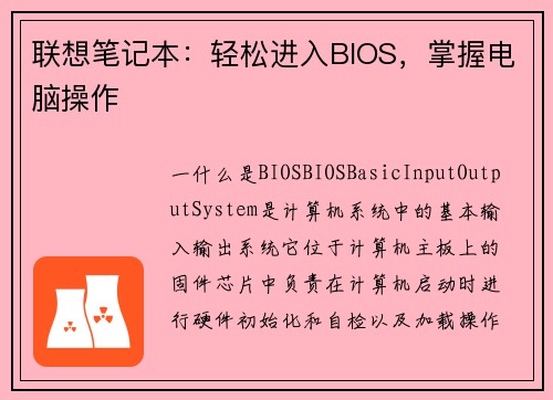联想笔记本：轻松进入BIOS，掌握电脑操作