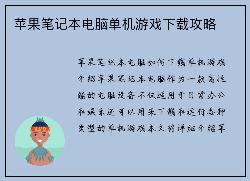 苹果笔记本电脑单机游戏下载攻略