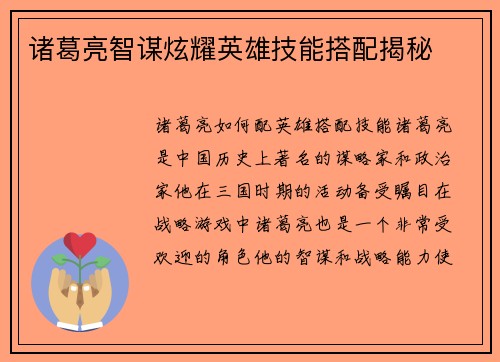 诸葛亮智谋炫耀英雄技能搭配揭秘