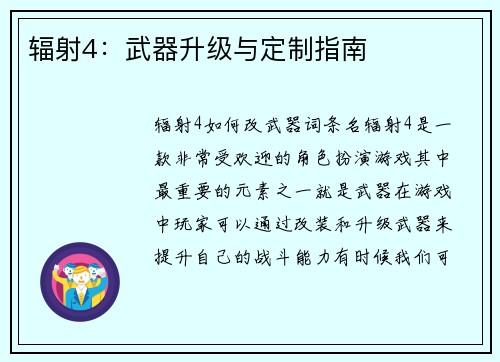 辐射4：武器升级与定制指南
