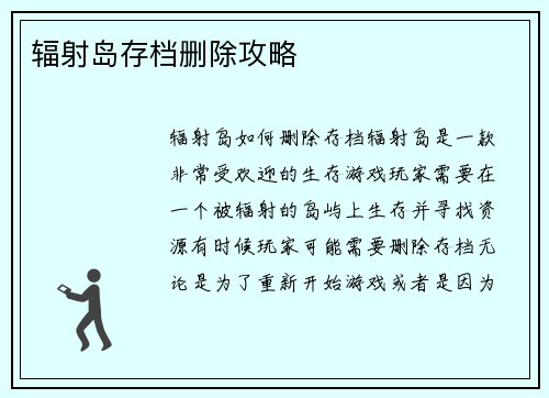 辐射岛存档删除攻略