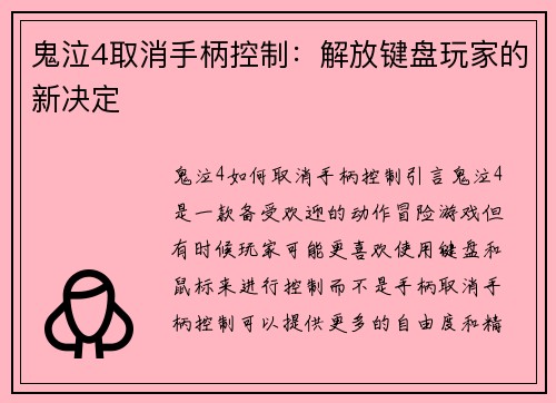 鬼泣4取消手柄控制：解放键盘玩家的新决定