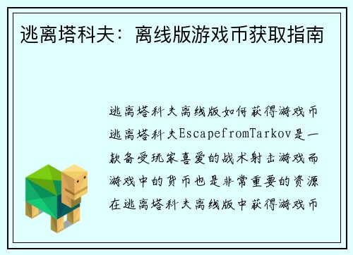 逃离塔科夫：离线版游戏币获取指南