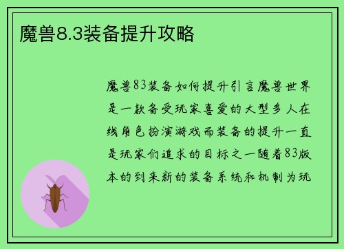 魔兽8.3装备提升攻略