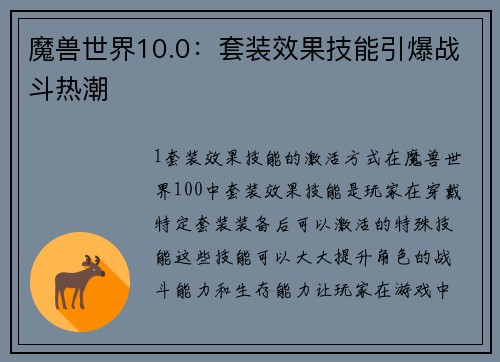 魔兽世界10.0：套装效果技能引爆战斗热潮