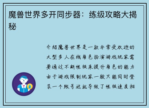 魔兽世界多开同步器：练级攻略大揭秘