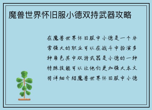 魔兽世界怀旧服小德双持武器攻略