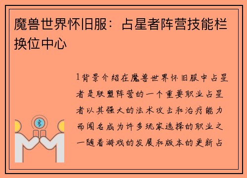 魔兽世界怀旧服：占星者阵营技能栏换位中心