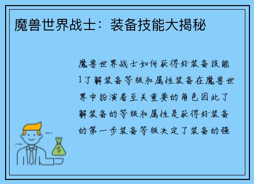 魔兽世界战士：装备技能大揭秘