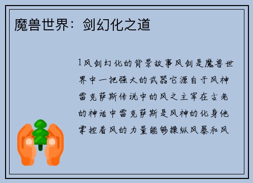 魔兽世界：剑幻化之道