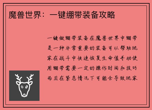 魔兽世界：一键绷带装备攻略
