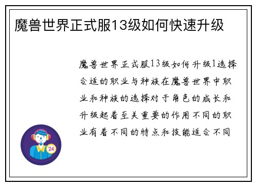 魔兽世界正式服13级如何快速升级