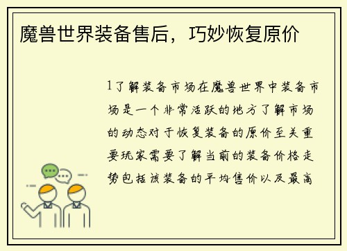 魔兽世界装备售后，巧妙恢复原价
