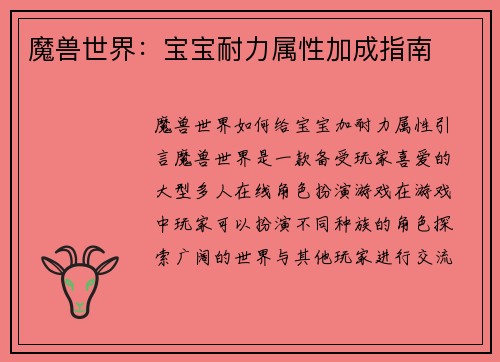魔兽世界：宝宝耐力属性加成指南