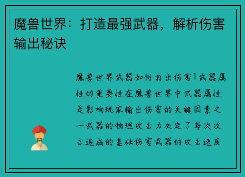 魔兽世界：打造最强武器，解析伤害输出秘诀
