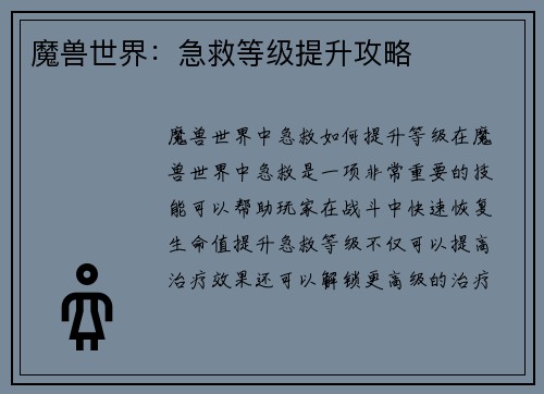 魔兽世界：急救等级提升攻略