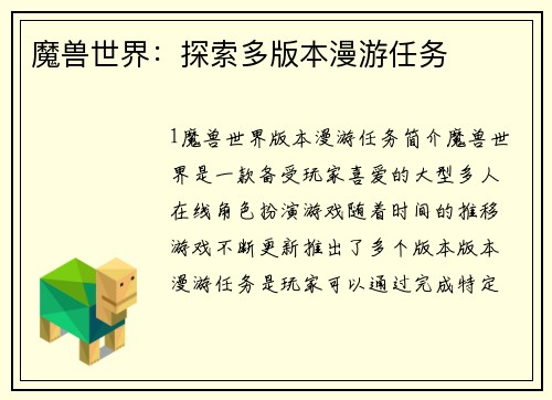 魔兽世界：探索多版本漫游任务