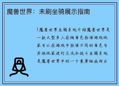 魔兽世界：未刷坐骑展示指南