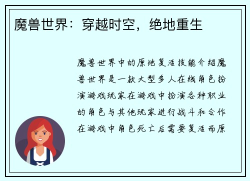 魔兽世界：穿越时空，绝地重生