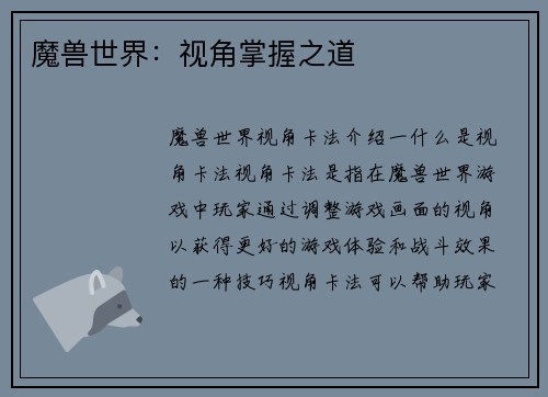魔兽世界：视角掌握之道