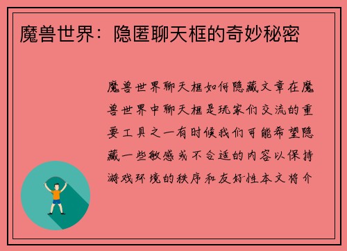 魔兽世界：隐匿聊天框的奇妙秘密