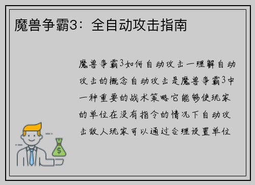 魔兽争霸3：全自动攻击指南
