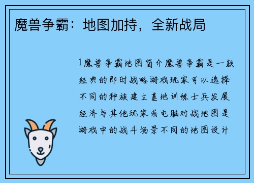 魔兽争霸：地图加持，全新战局