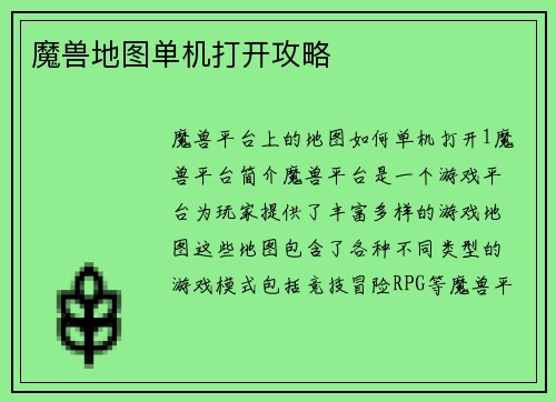 魔兽地图单机打开攻略