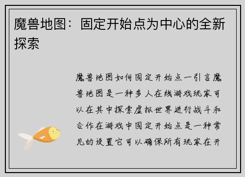 魔兽地图：固定开始点为中心的全新探索