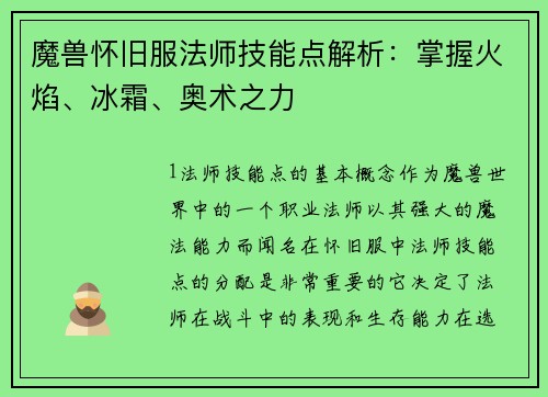 魔兽怀旧服法师技能点解析：掌握火焰、冰霜、奥术之力