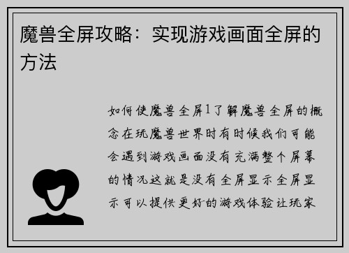 魔兽全屏攻略：实现游戏画面全屏的方法