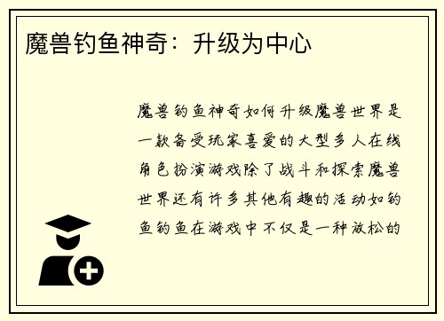 魔兽钓鱼神奇：升级为中心
