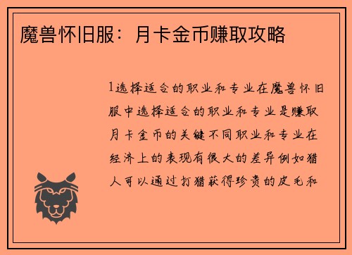 魔兽怀旧服：月卡金币赚取攻略