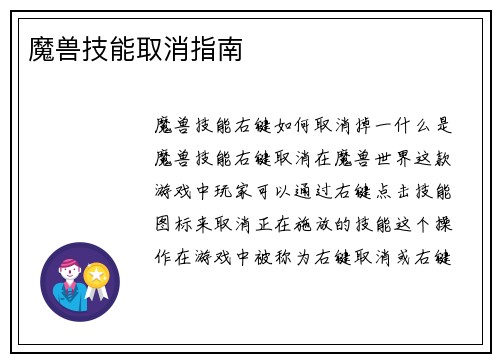 魔兽技能取消指南