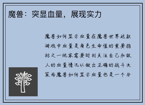 魔兽：突显血量，展现实力